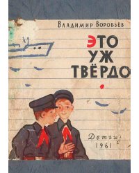 Это уж твердо