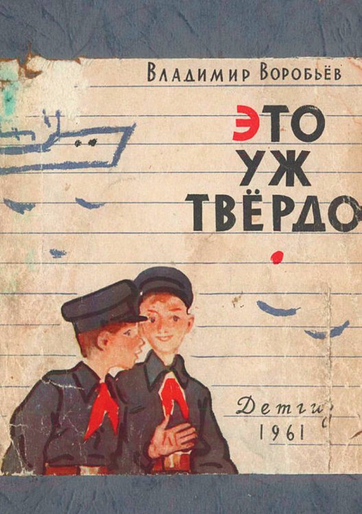 Обложка книги «Это уж твердо» — Воробьев Владимир Иванович, ISBN 9785521972982