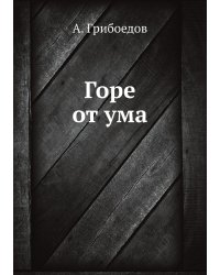 Горе от ума