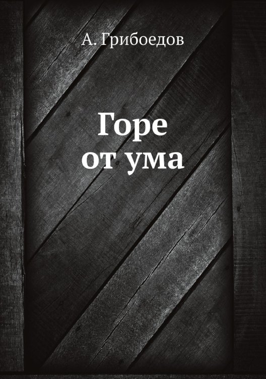 Горе от ума