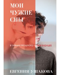 Мои чужие сны