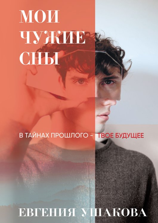 Обложка книги «Мои чужие сны» — Евгения Ушакова, ISBN 9785521925568