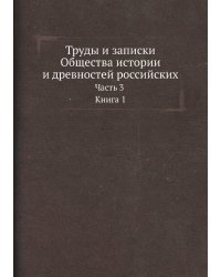 Труды и записки Общества истории и древностей российских