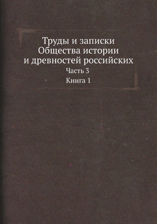 Труды и записки Общества истории и древностей российских