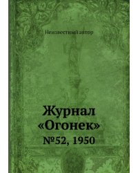 Журнал «Огонек»