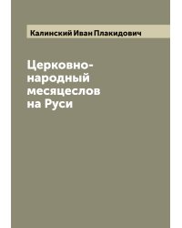 Церковно-народный месяцеслов на Руси