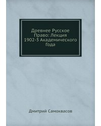 Древнее Русское Право: Лекция 1902-3 Академического Года