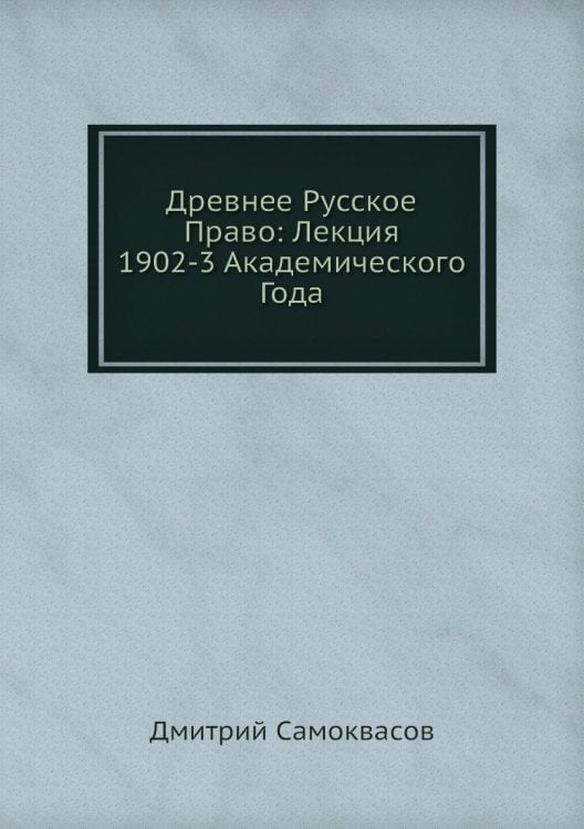 Древнее Русское Право: Лекция 1902-3 Академического Года