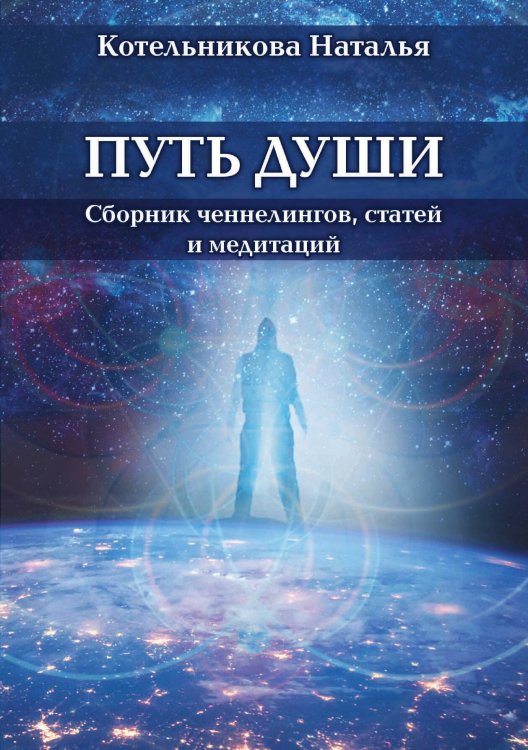 Обложка книги «Путь души» — Котельникова Наталья, ISBN 9785888753538