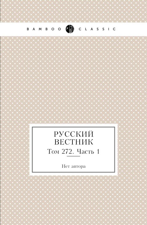Русский вестник Русский вестник
