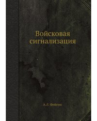 Войсковая сигнализация