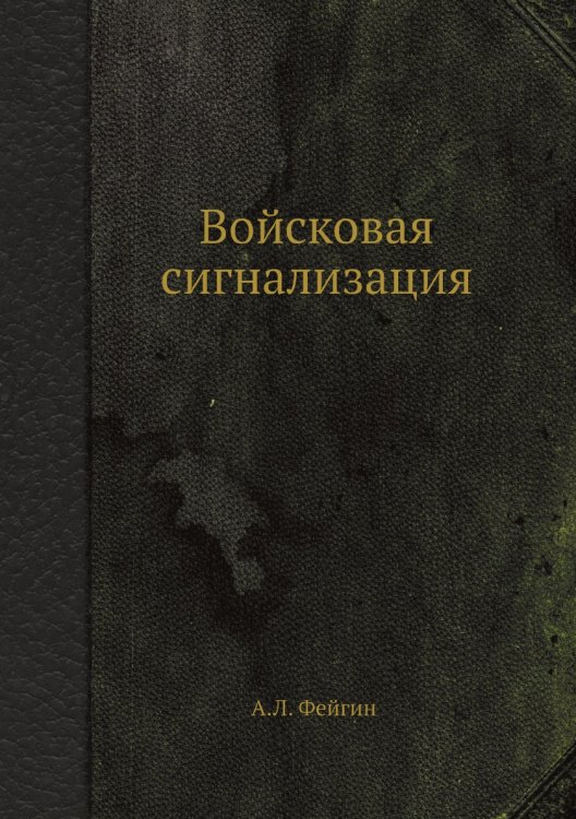Обложка книги «Войсковая сигнализация» — А.Л. Фейгин, ISBN 9785458305846