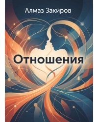 Отношения