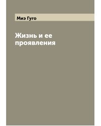 Жизнь и ее проявления
