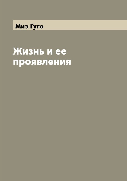 Обложка книги «Жизнь и ее проявления» — Миэ Гуго, ISBN 9785519970921