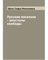 Русские писатели - апостолы свободы