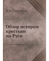Обзор истории крестьян на Руси