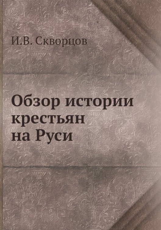 Обзор истории крестьян на Руси