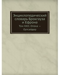Энциклопедический словарь Брокгауза и Ефрона