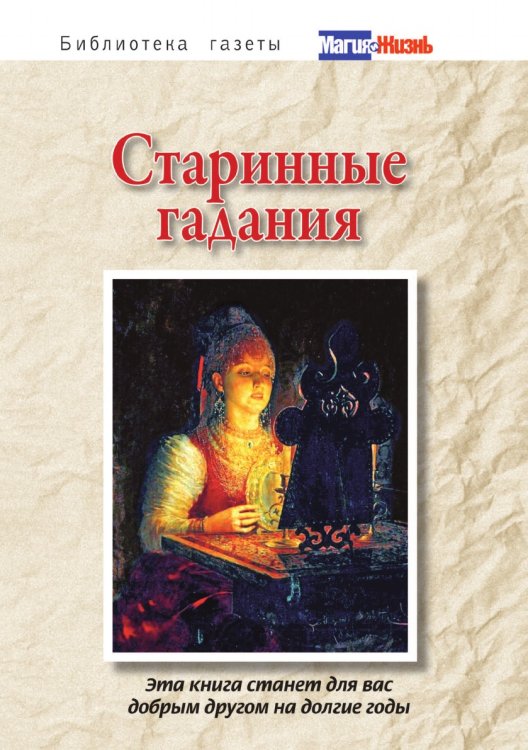 Старинные гадания Старинные гадания