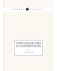 Христианство и патриотизм