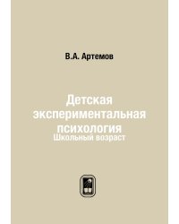 Детская экспериментальная психология