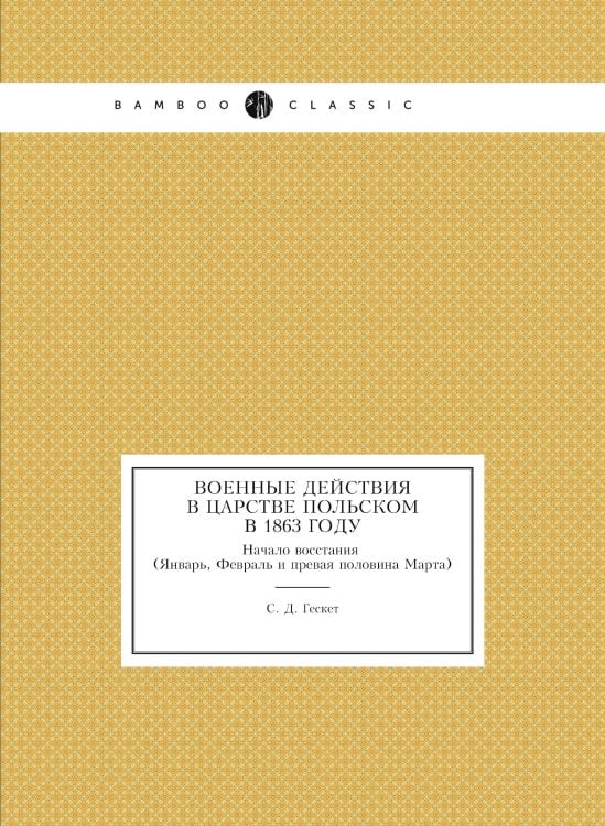 Военные действия в Царстве Польском в 1863 году. Начало восстания (Январь, Февраль и превая половина Марта)