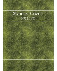 Журнал "Смена"