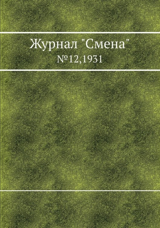 Журнал "Смена"