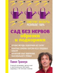 Сад без нервов. Обрезка и подкормка