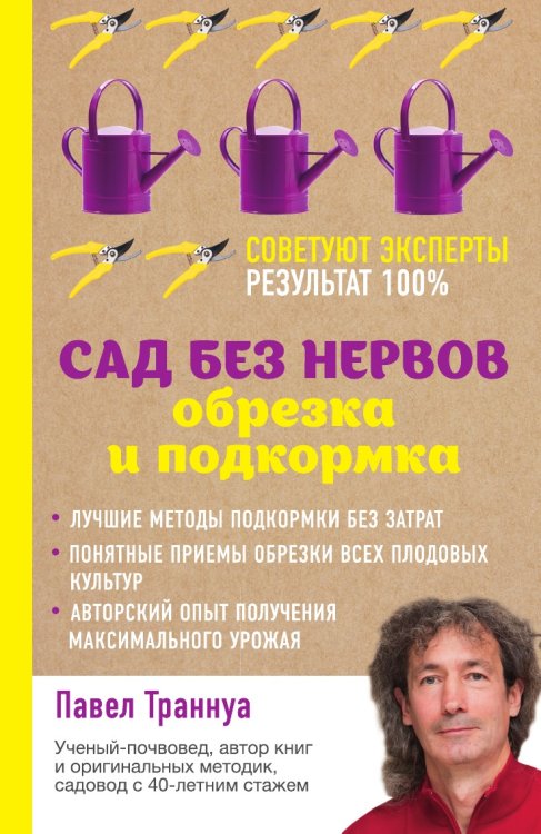 Сад без нервов. Обрезка и подкормка