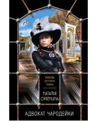 Адвокат чародейки