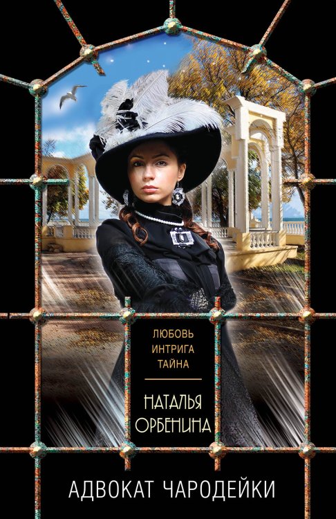 Обложка книги «Адвокат чародейки» — Орбенина Наталия, ISBN 9785042198649