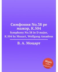Симфония No.38 ре мажор, K.504