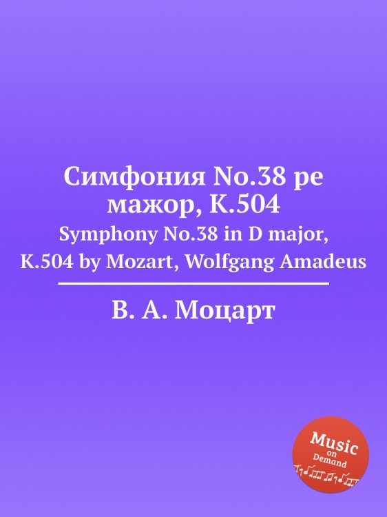 Обложка книги «Симфония No.38 ре мажор, K.504» — В. А. Моцарт, ISBN 9785884795242