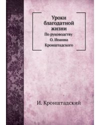 Уроки благодатной жизни