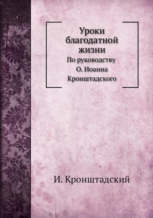 Уроки благодатной жизни