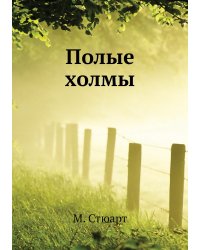 Полые холмы