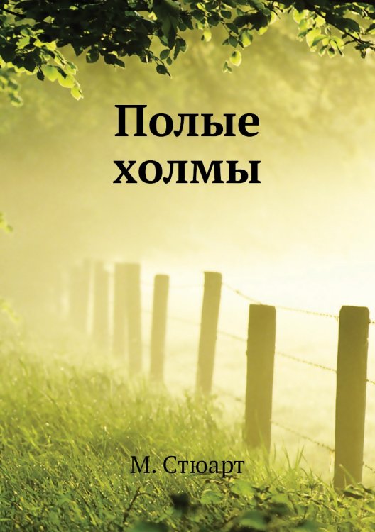 Полые холмы