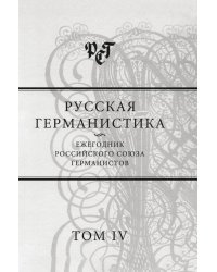 Русская германистика