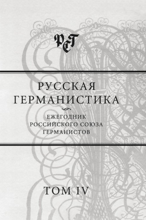 Русская германистика Русская германистика