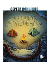 Счастливая сколопендра