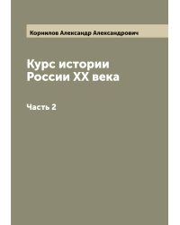 Курс истории России XX века