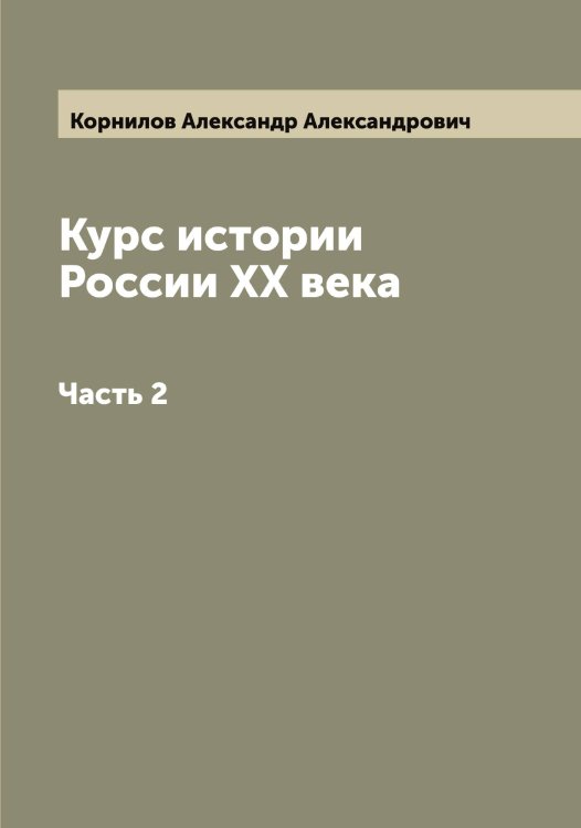 Обложка книги «Курс истории России XX века» — Корнилов Александр Александрович, ISBN 9785519903691