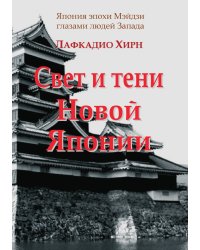 Свет и тени Новой Японии