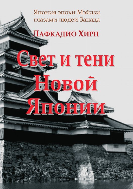 Свет и тени Новой Японии Обложка книги «Свет и тени Новой Японии» — Лафкадио Хирн, ISBN 9785519683456