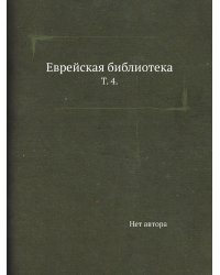 Еврейская библиотека.