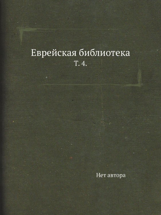 Еврейская библиотека. Еврейская библиотека.