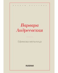 Ефимова мельница