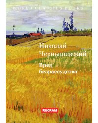 Вред безрассудства